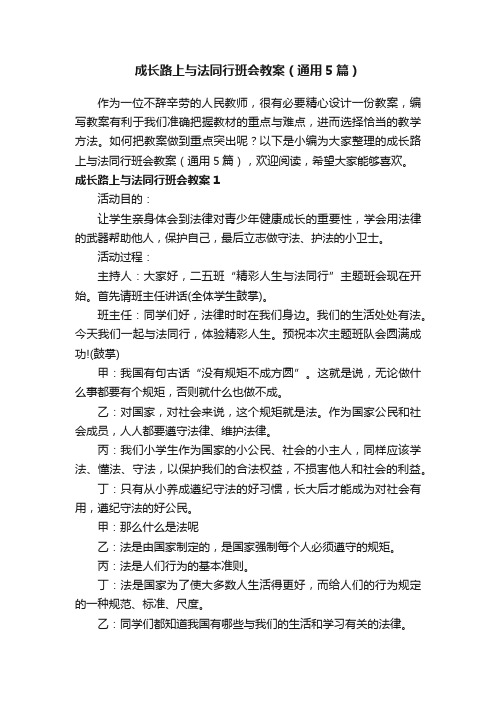 成长路上与法同行班会教案（通用5篇）