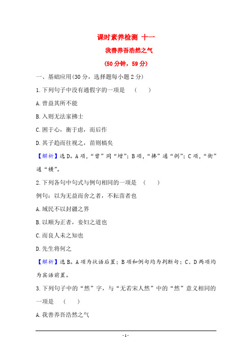 人教版语文选修先秦诸子选读课时素养检测 2.6 我善养吾浩然之气 Word版含解析