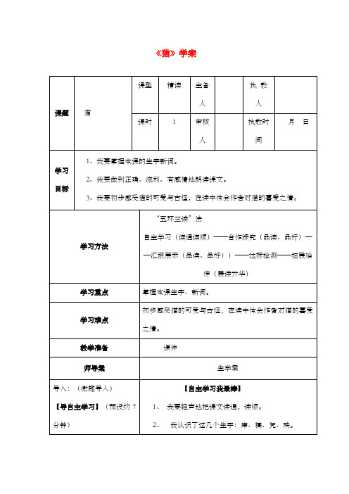 新浙教版小学语文五年级上册《猫》学案