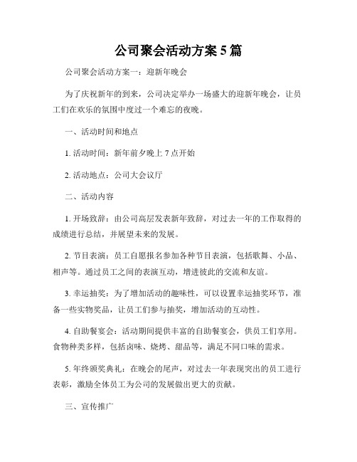 公司聚会活动方案5篇