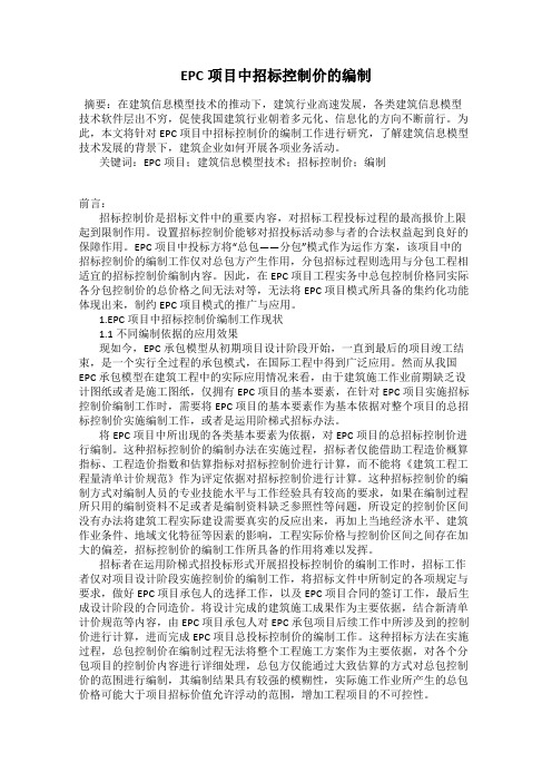 EPC项目中招标控制价的编制