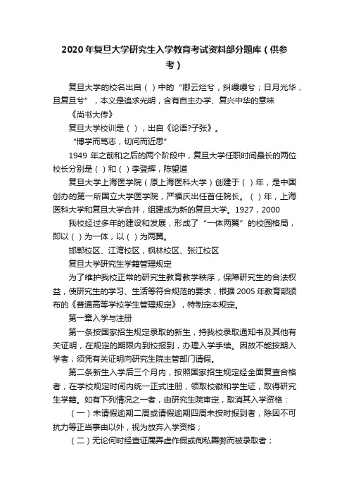 2020年复旦大学研究生入学教育考试资料部分题库（供参考）