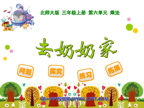 《去奶奶家》乘法PPT课件-北师大版三年级数学上册