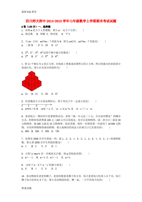 【配套K12】七年级数学上学期期末考试试题(含解析) 新人教版3