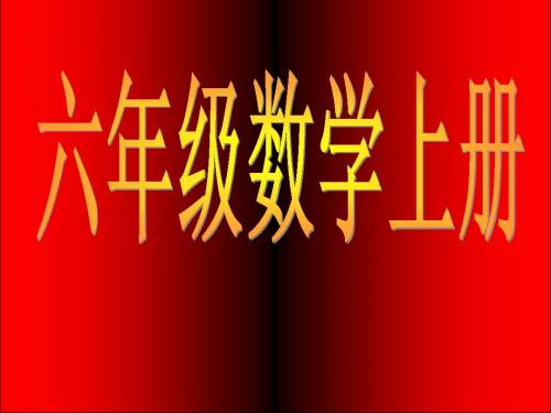 六年级数学上册 3.1《用字母表示数》课件 鲁教版五四制