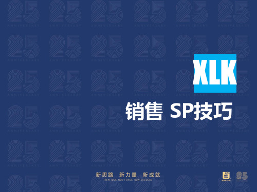 7.销售SP技巧