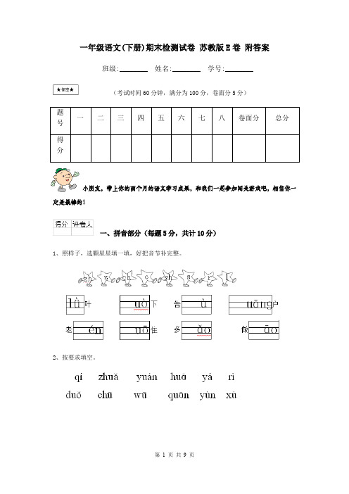 一年级语文(下册)期末检测试卷 苏教版E卷 附答案