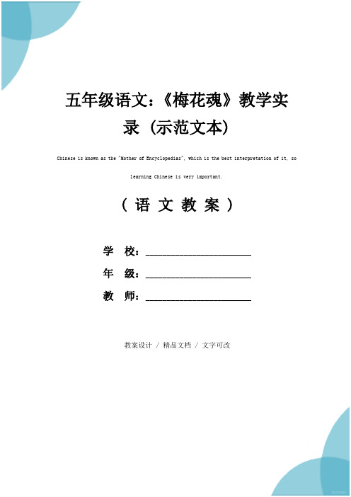 五年级语文：《梅花魂》教学实录 (示范文本)