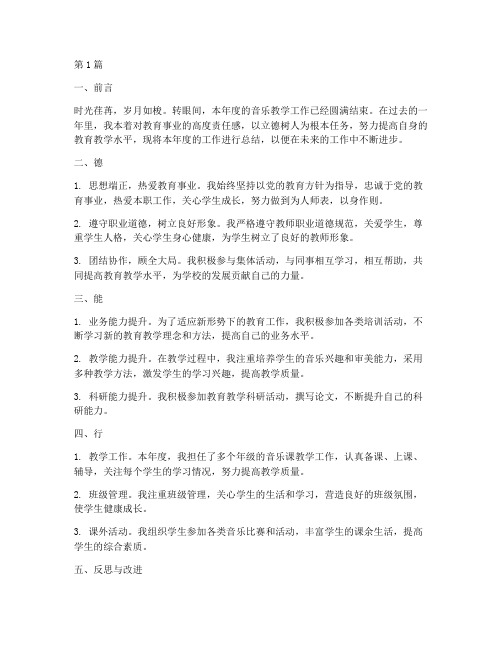 年度音乐教师考核总结(3篇)