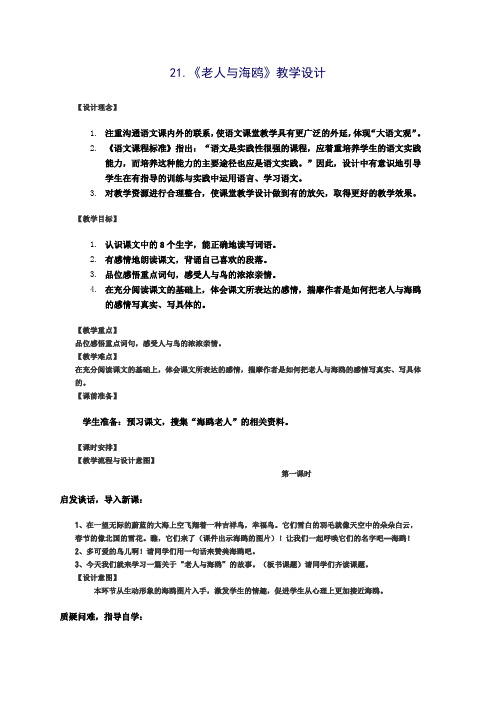 21.《老人与海鸥》教学设计