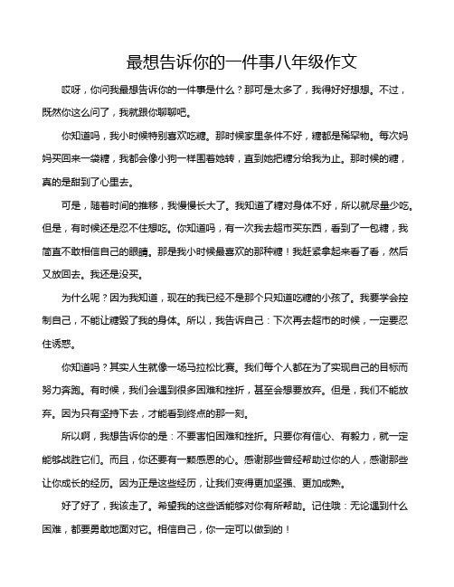 最想告诉你的一件事八年级作文