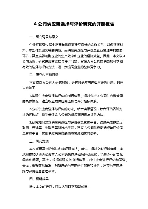 A公司供应商选择与评价研究的开题报告