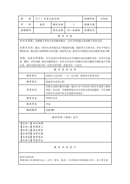 人教版七年级上册数学教案：从算式到方程