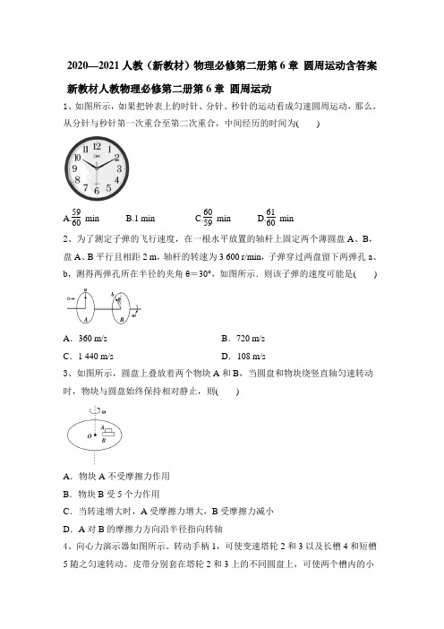 高一物理人教版必修第二册第六章圆周运动 同步单元测试(含答案)