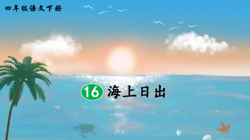 部编版小学四年级语文下册第16课《海上日出》优质课件(共74张PPT)