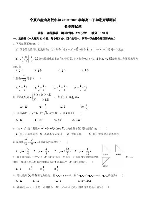 宁夏六盘山高级中学2019-2020学年高二下学期开学测试数学理试题Word版含答案