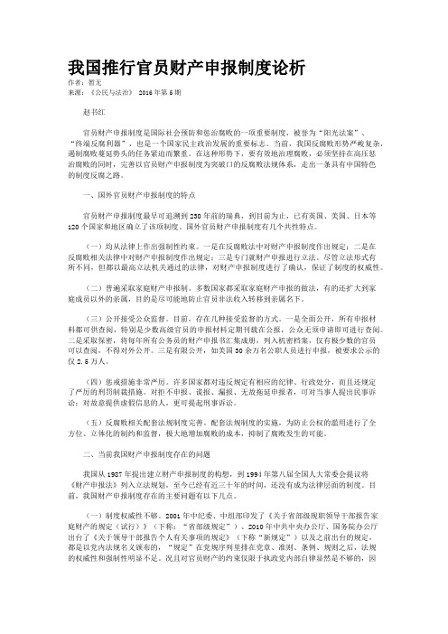 我国推行官员财产申报制度论析