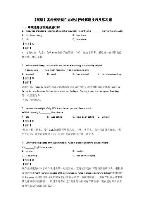 【英语】高考英语现在完成进行时解题技巧及练习题