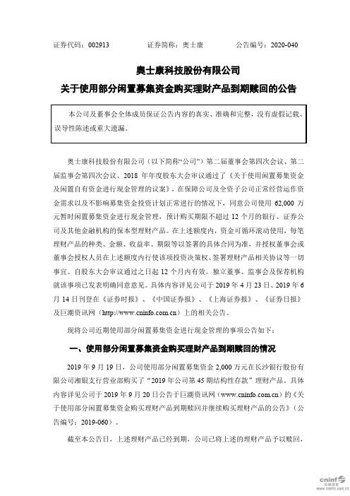 奥士康：关于使用部分闲置募集资金购买理财产品到期赎回的公告 (1)