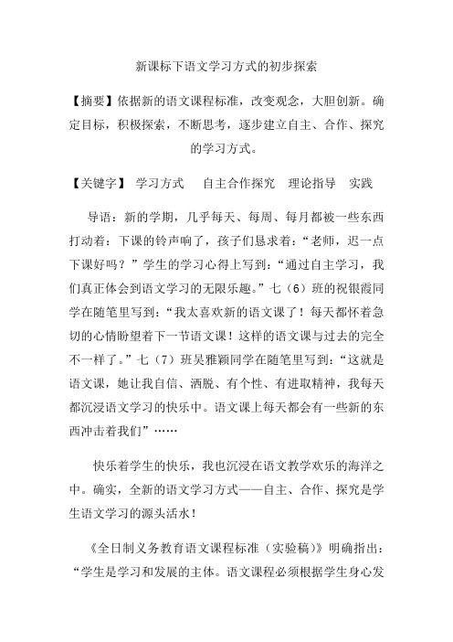 新课标下语文学习方式的初步探索 精品