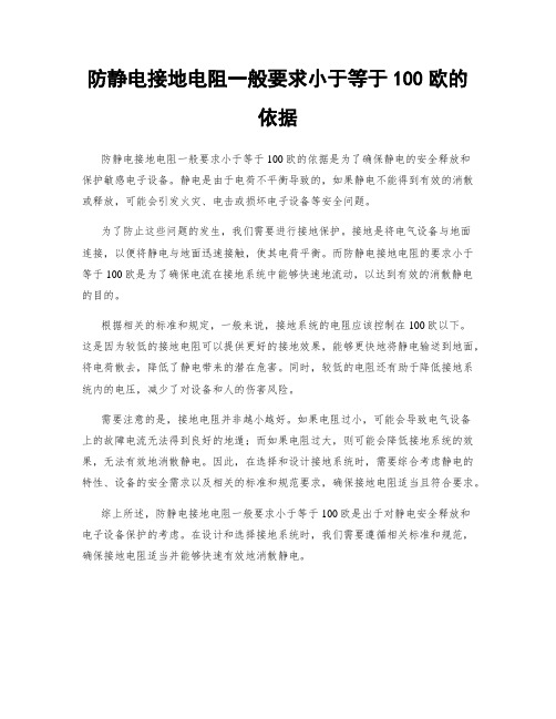 防静电接地电阻一般要求小于等于100欧的依据