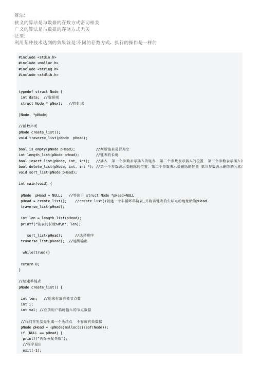 链表选择排序算法功能实现演示