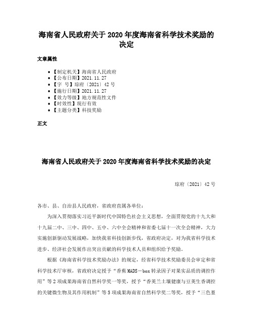 海南省人民政府关于2020年度海南省科学技术奖励的决定