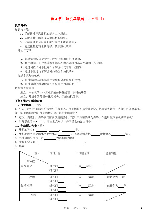 九年级物理 16.4 热机导学案(无答案)人教新课标版