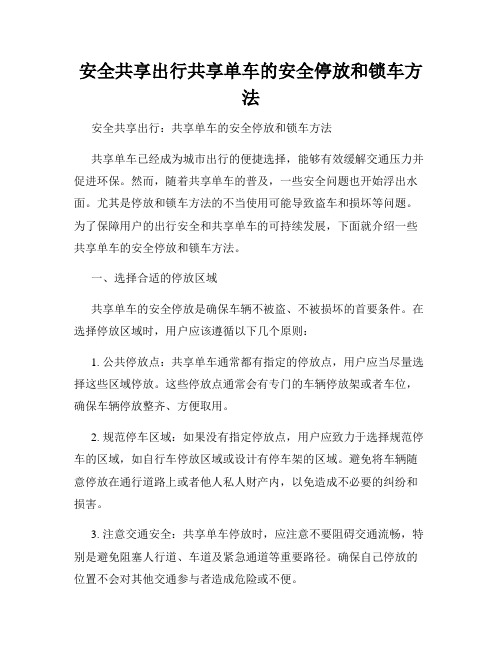 安全共享出行共享单车的安全停放和锁车方法