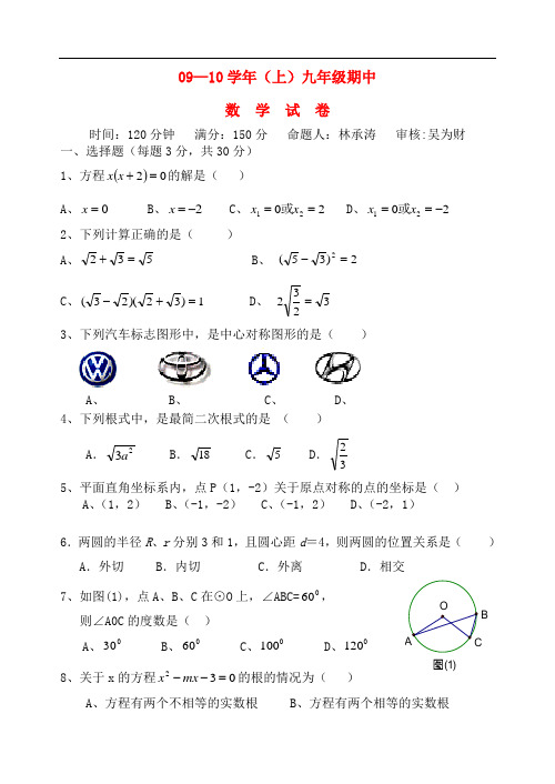 09-10年九年级数上学期学试卷及答案人教版