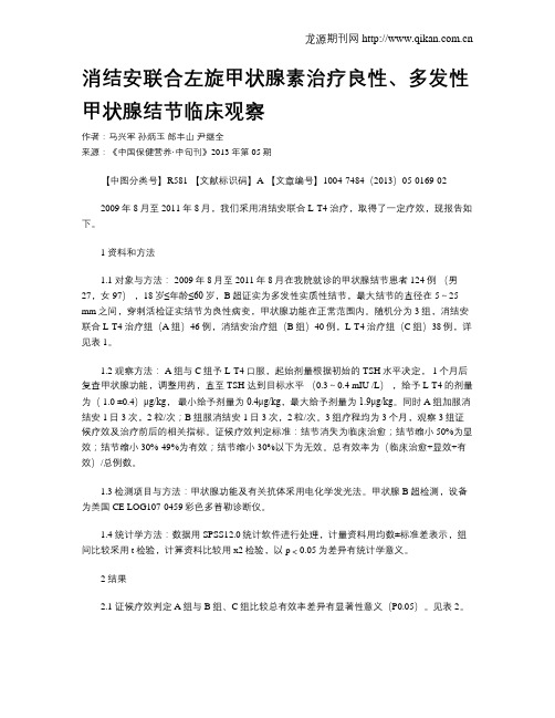 消结安联合左旋甲状腺素治疗良性、多发性甲状腺结节临床观察