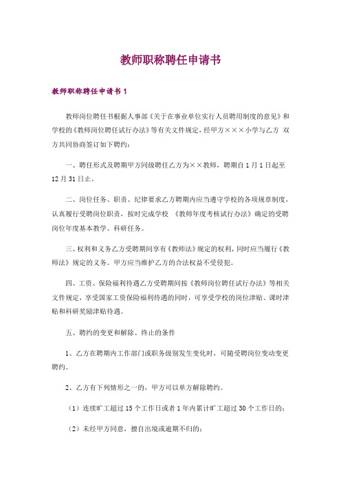 教师职称聘任申请书