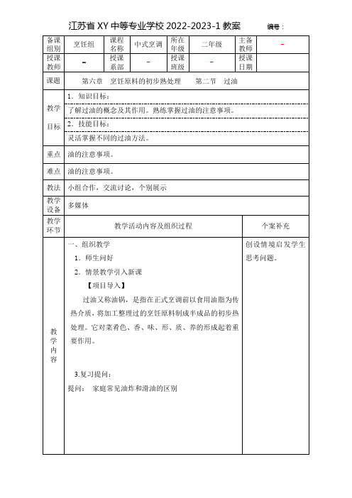 中职中式烹调技艺教案：烹饪原料的初步熟处理—— 过油