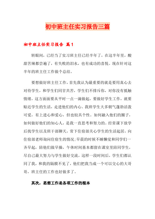 (可编辑)初中班主任实习报告三篇