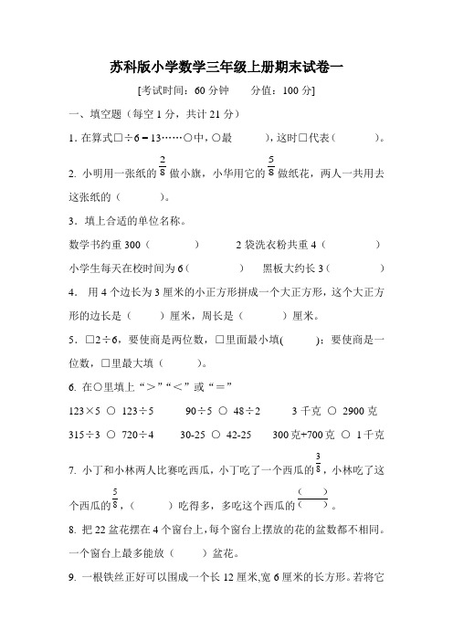 苏科版小学三年级上期末数学试卷(共3套)