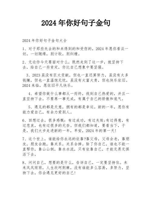 2024年你好句子金句