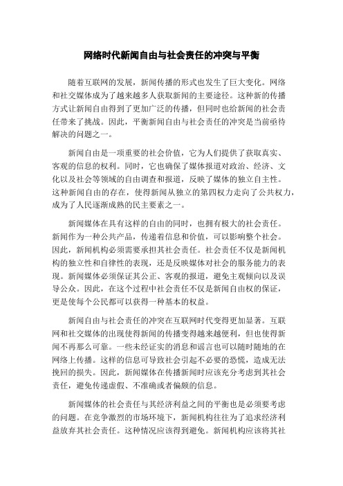 网络时代新闻自由与社会责任的冲突与平衡