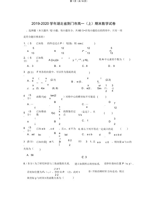 2019-2020学年湖北省荆门市高一(上)期末数学试卷