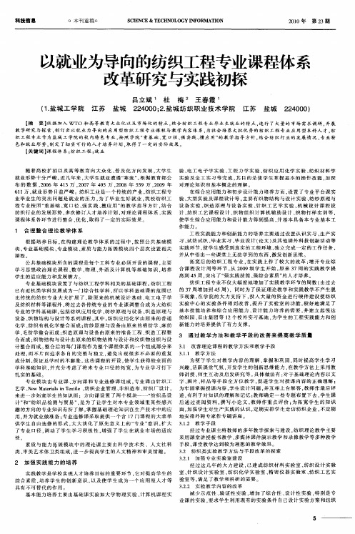 以就业为导向的纺织工程专业课程体系改革研究与实践初探