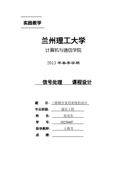 三路频分复用系统设计