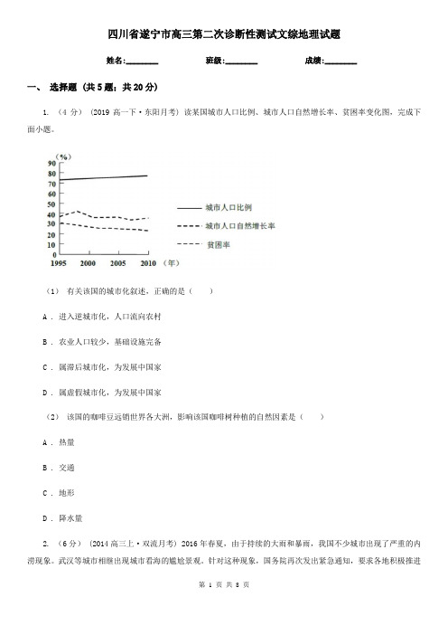 四川省遂宁市高三第二次诊断性测试文综地理试题