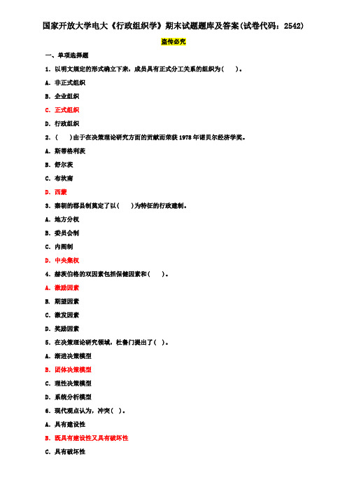 国家开放大学电大《行政组织学》期末试题题库及答案(试卷代码：2542)