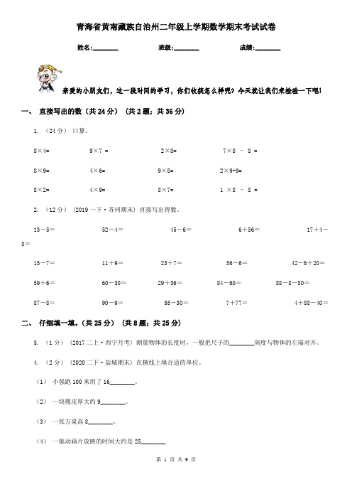 青海省黄南藏族自治州二年级上学期数学期末考试试卷