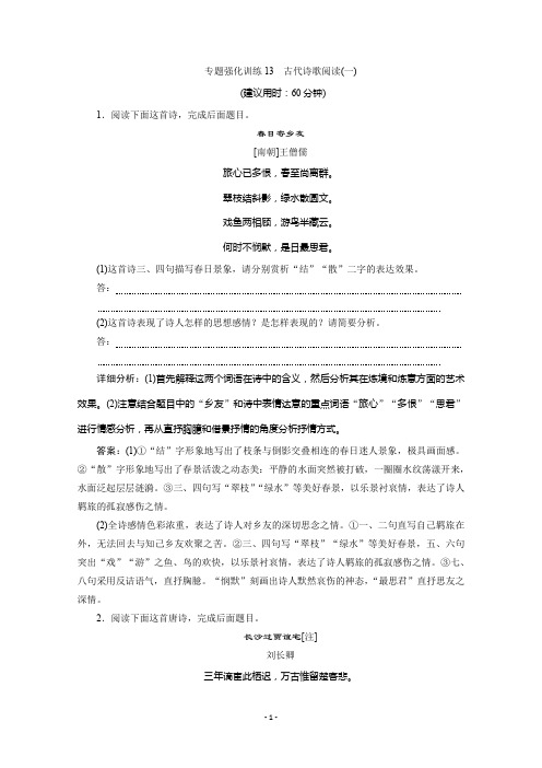 2020版江苏省高考语文大二轮复习练习：专题二 古代诗歌阅读 4 专题强化训练13 古代诗歌阅读(一)