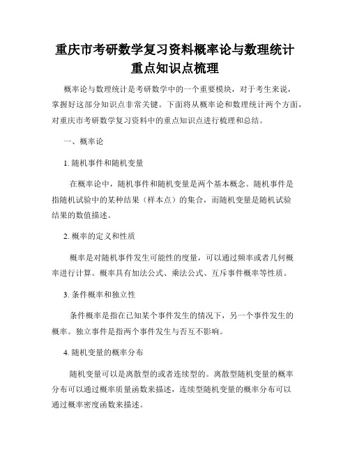 重庆市考研数学复习资料概率论与数理统计重点知识点梳理