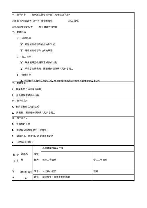 4.1植物的营养教案2(北京课改版七年级上)