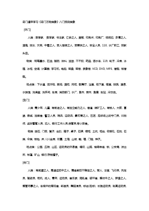 奇门遁甲学习《奇门万物类象》八门预测类象