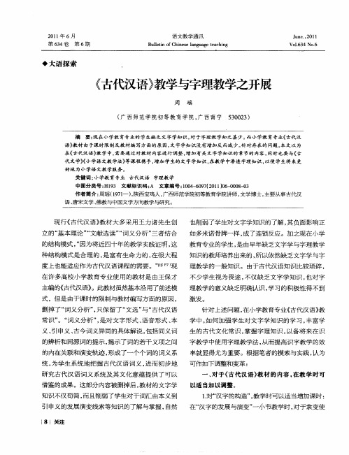 《古代汉语》教学与字理教学之开展