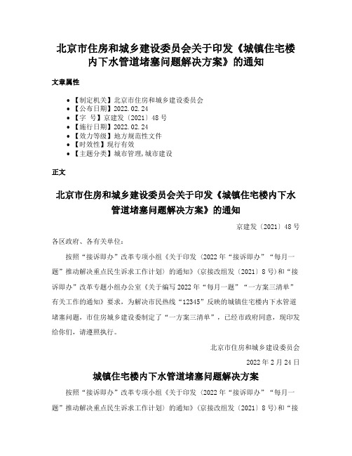 北京市住房和城乡建设委员会关于印发《城镇住宅楼内下水管道堵塞问题解决方案》的通知