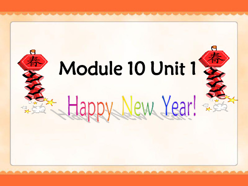 二年级上册英语课件-Module 10 Unit 1 Happy New Year! 2|外研社(一